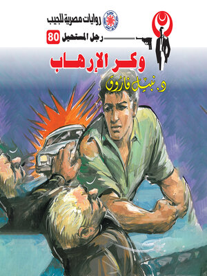 cover image of وكر الإرهاب